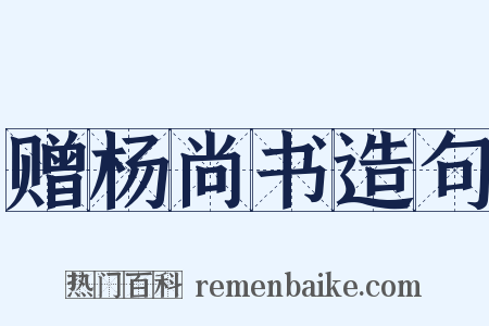 赠杨尚书造句是什么意思的图片